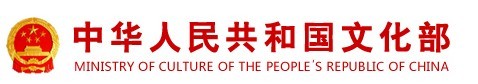 中华人民共和国文化部